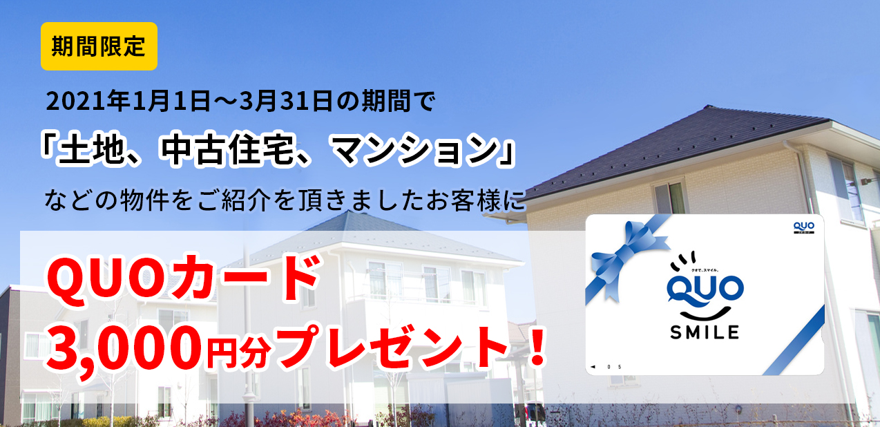 土地、中古住宅、マンションなどの物件のご紹介でクオカード3000円プレゼント！