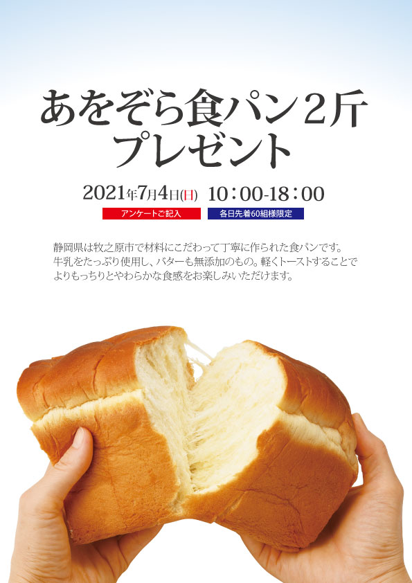 エコノハ展示場へお越しいただき、アンケートご記入の先着60組様へ「あをぞら食パン2斤」プレゼント！！