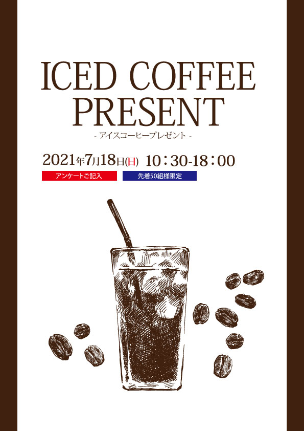 エコノハ展示場へお越しいただき、アンケートご記入の先着50組様へ「アイスコーヒー」プレゼント！！<br />

