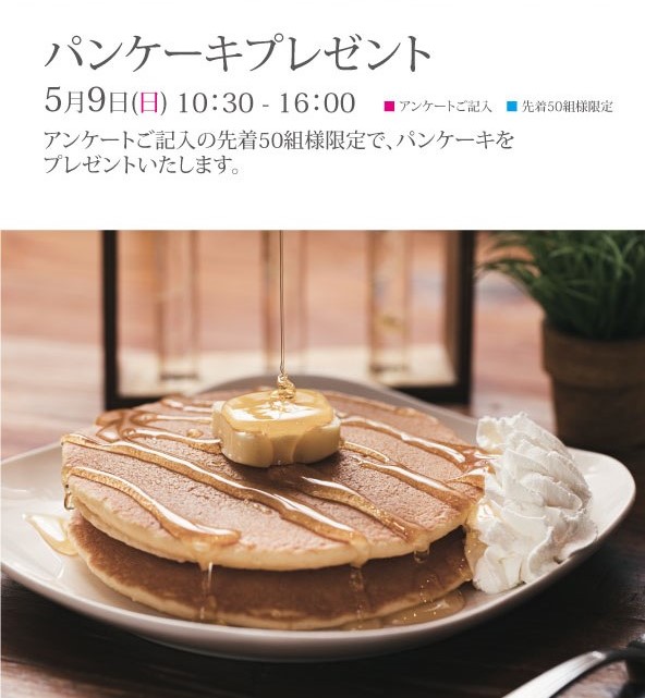 エコノハ展示場へお越しいただき、アンケートご記入の先着50組様へ「パンケーキ」をプレゼント！！