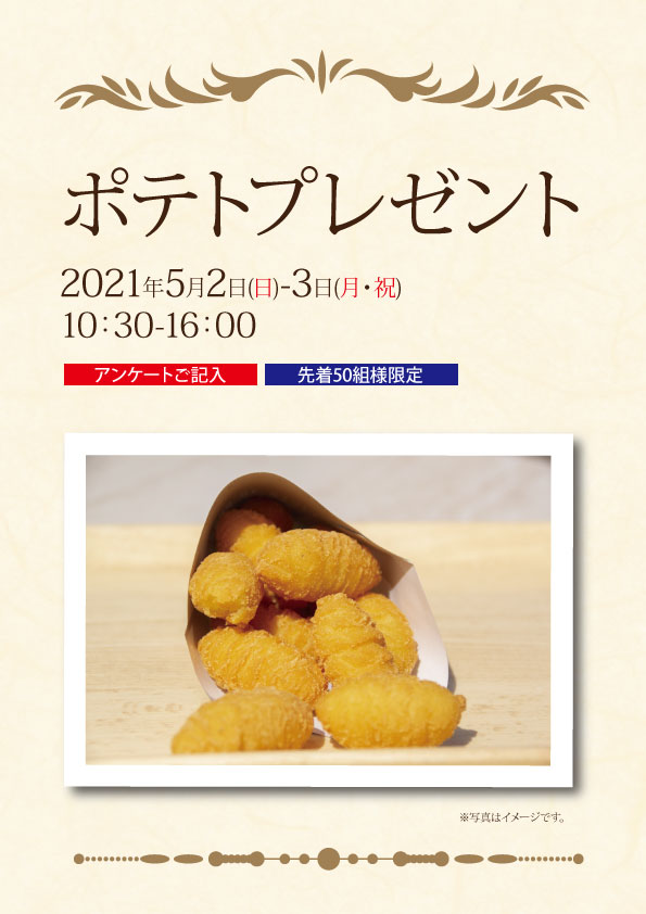 エコノハ展示場へお越しいただき、アンケートご記入の先着50組様へ「ポテト」プレゼント！！